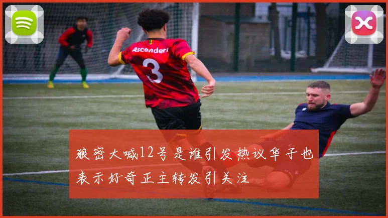 狼密大喊12号是谁引发热议华子也表示好奇正主转发引关注