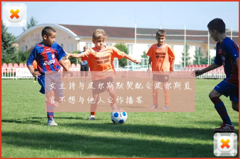 女主持与皮尔斯默契配合皮尔斯直言不想与他人合作播客