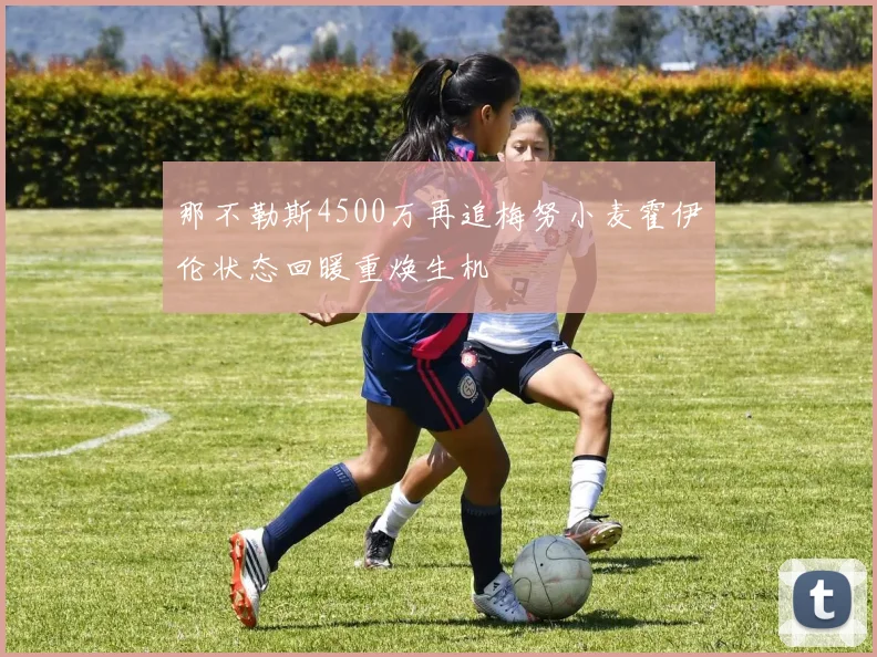 那不勒斯4500万再追梅努小麦霍伊伦状态回暖重焕生机