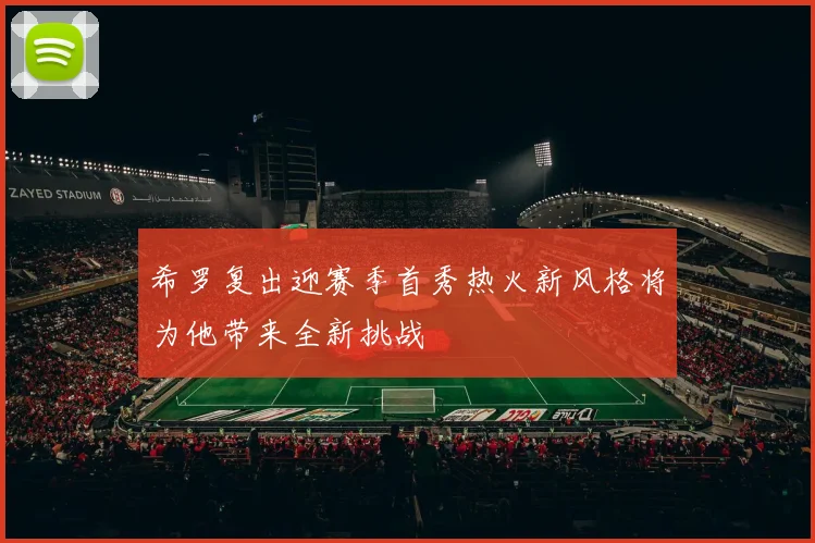 希罗复出迎赛季首秀热火新风格将为他带来全新挑战