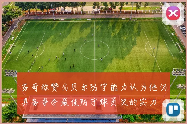 芬奇称赞戈贝尔防守能力认为他仍具备争夺最佳防守球员奖的实力