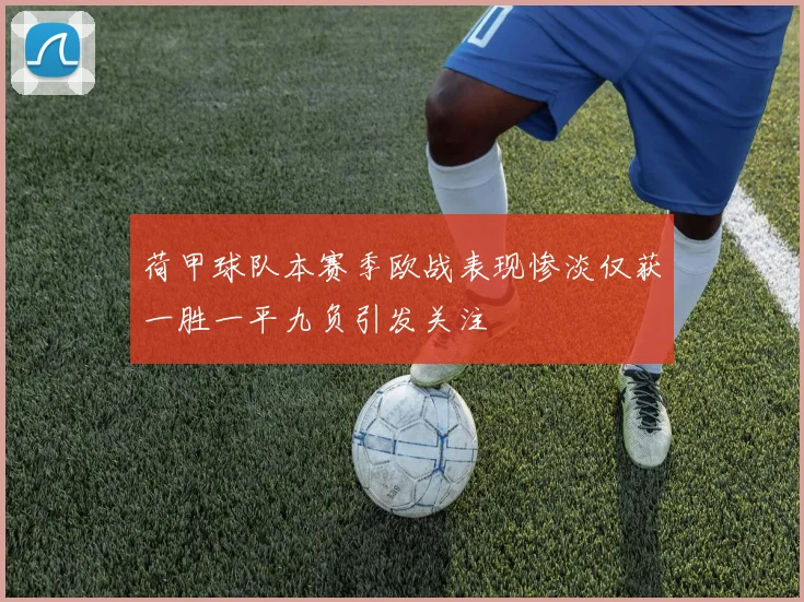 荷甲球队本赛季欧战表现惨淡仅获一胜一平九负引发关注