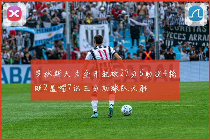 罗林斯火力全开狂砍27分6助攻4抢断2盖帽7记三分助球队大胜